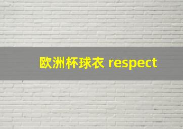 欧洲杯球衣 respect